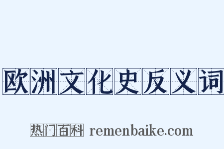 欧洲文化史反义词是什么意思的图片